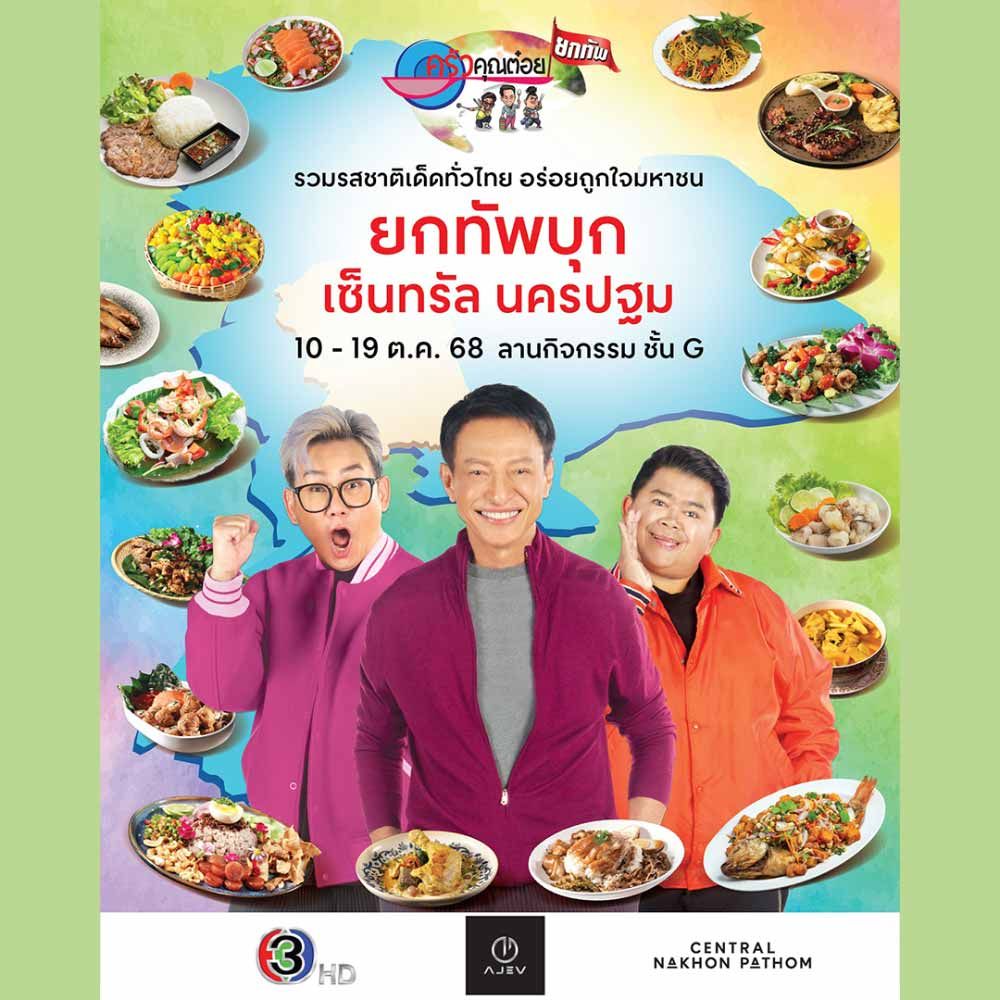 ครัวคุณต๋อยยกทัพ บุก เซ็นทรัล นครปฐม