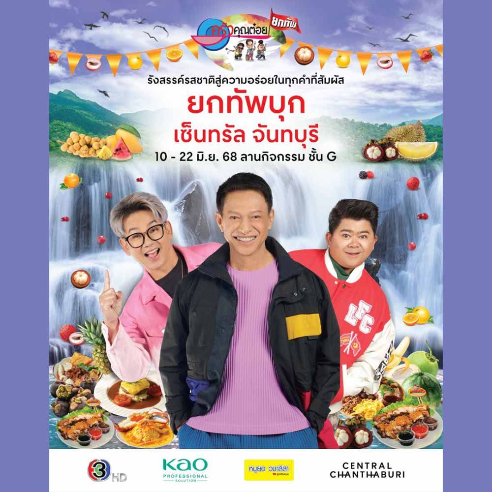 ครัวคุณต๋อยยกทัพ บุก เซ็นทรัล จันทบุรี