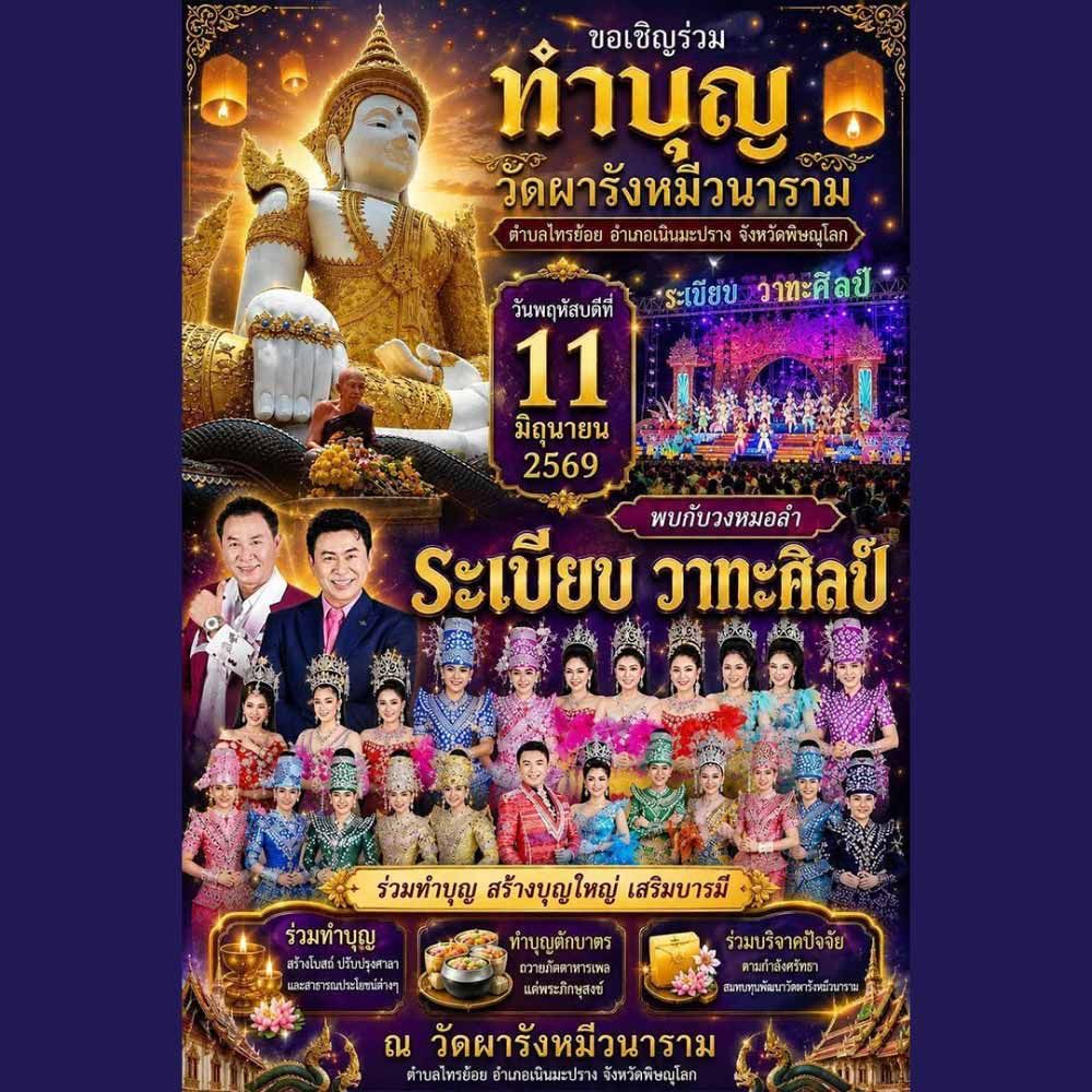 ทำบุญวัดผารังหมีวนาราม