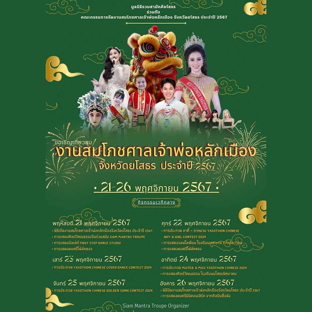 งานสมโภชศาลเจ้าพ่อหลักเมืองจังหวัดยโสธร (งานงิ้ว) ประจำปี 2567