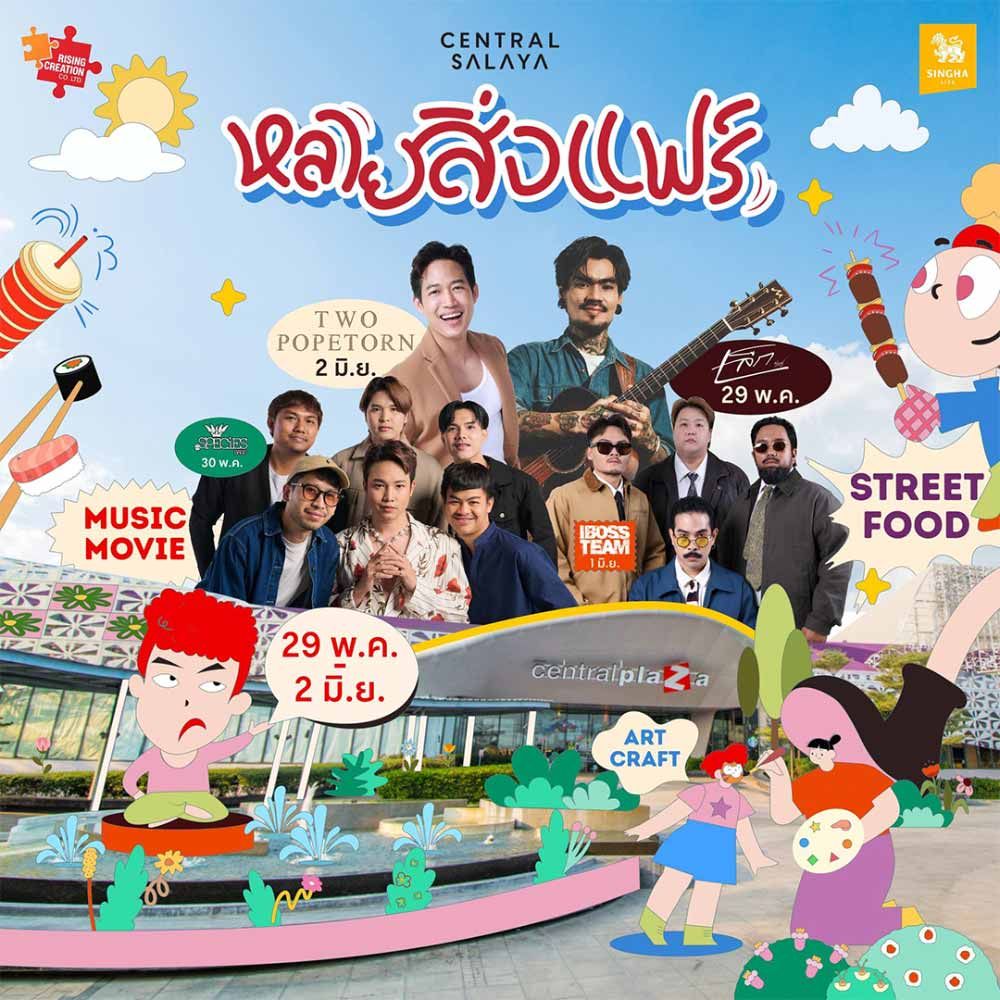 หลายสิ่งแฟร์
