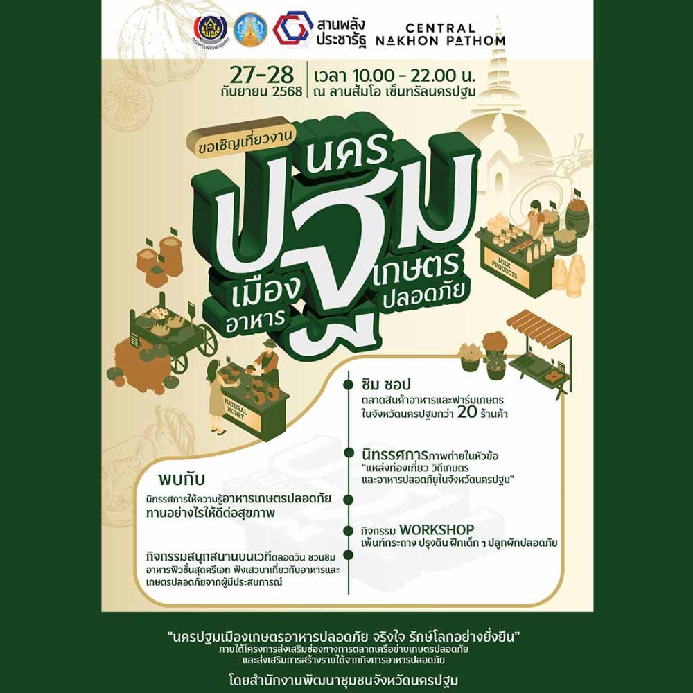 นครปฐม เมืองเกษตรอาหารปลอดภัย จริงใจ รักษ์โลกอย่างยั่งยืน