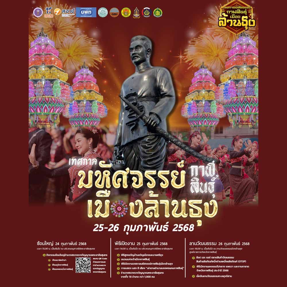 เทศกาลมหัศจรรย์กาฬสินธุ์ เมืองล้านธุง