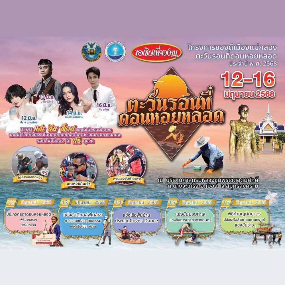 ตะวันรอนที่ดอนหอยหลอด