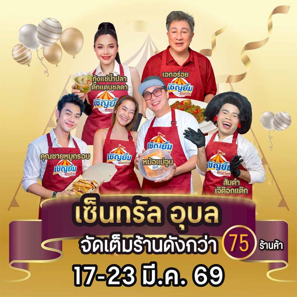 เชิญยิ้ม เชิญอร่อย