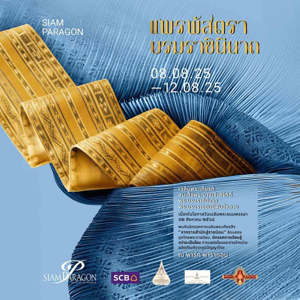 แพรพัสตรา บรมราชินีนาถ