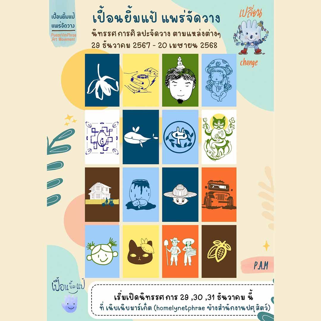 เปื้อนยิ้ม แพร่จัดวาง