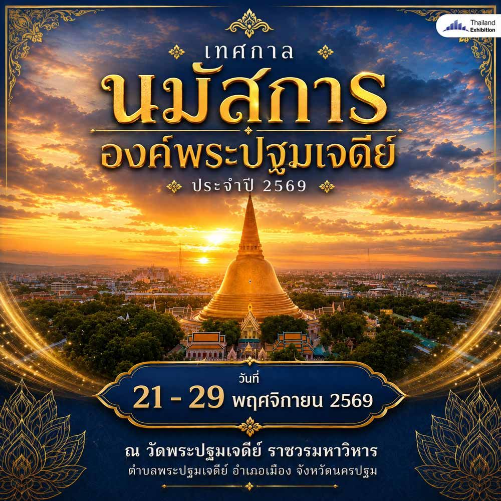 เทศกาลนมัสการองค์พระปฐมเจดีย์ ประจำปี 2569