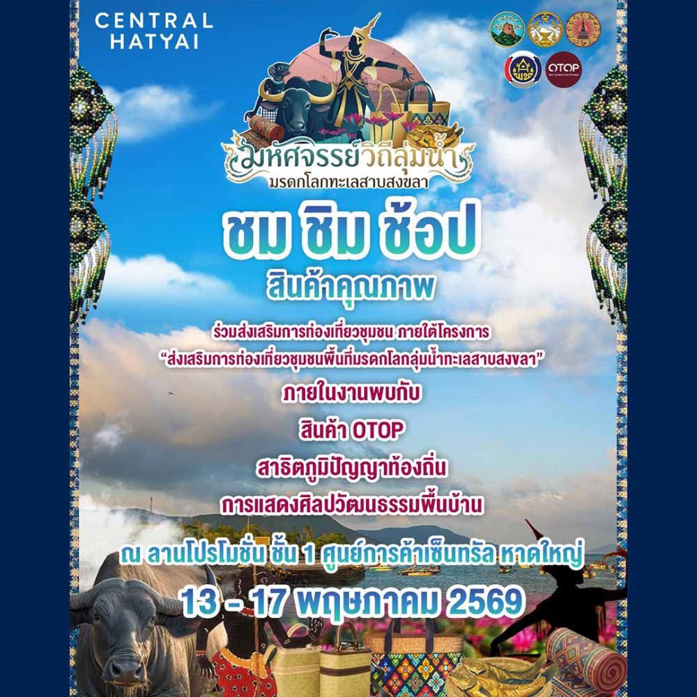 มหัศจรรย์วิถีลุ่มน้ำ มรดกโลกทะเลสาบสงขลา