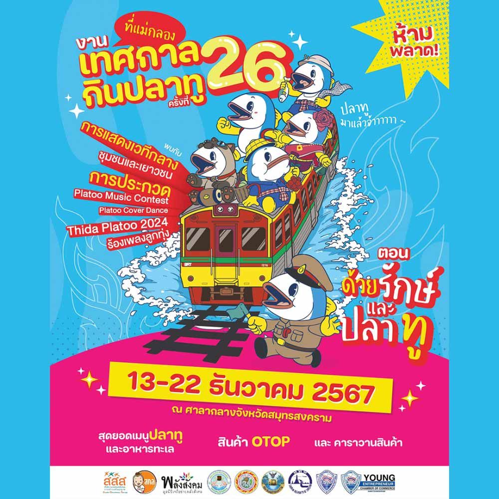 เทศกาลกินปลาทูที่แม่กลอง ครั้งที่ 26