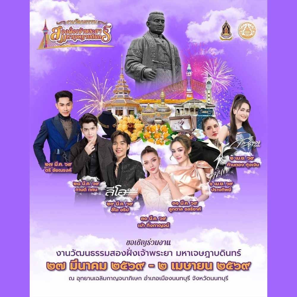 วัฒนธรรมสองฝั่งเจ้าพระยามหาเจษฎาบดินทร์ นนทบุรี