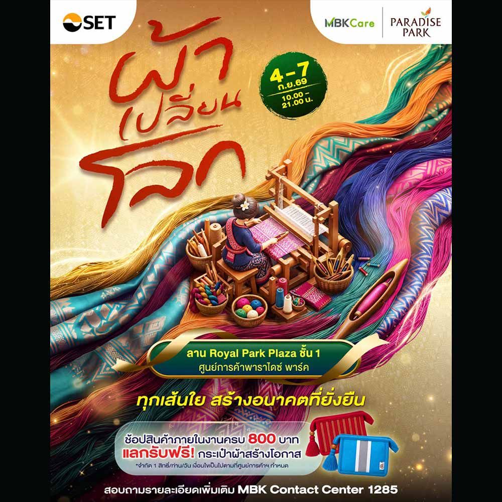 ผ้าเปลี่ยนโลก