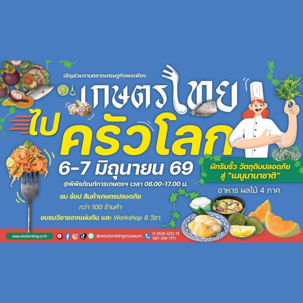 เกษตรไทย ไปครัวโลก