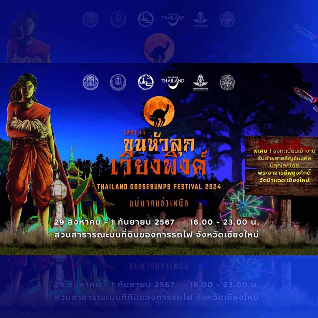 เทศกาลขนหัวลุก เวียงพิงค์