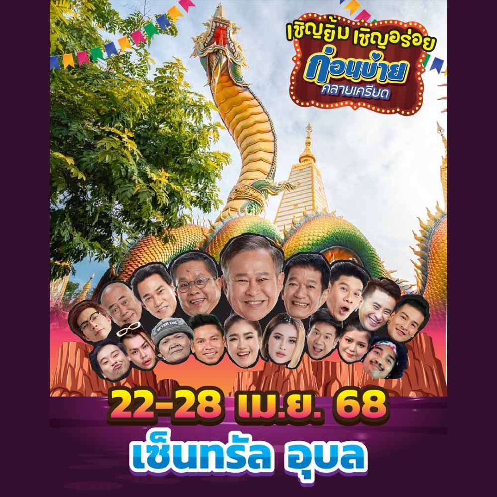 เชิญยิ้ม เชิญอร่อย บุกเซ็นทรัล อุบล
