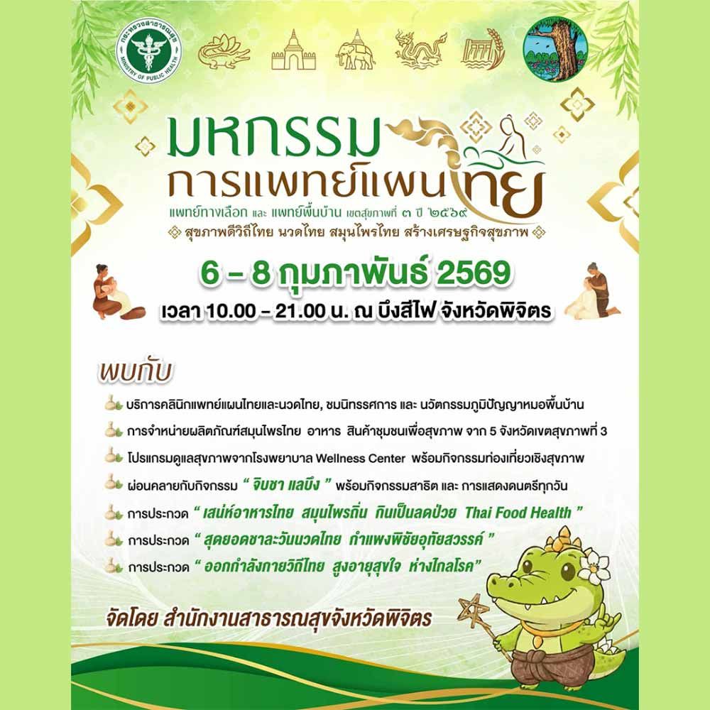 มหกรรมการแพทย์แผนไทยและการแพทย์ทางเลือก