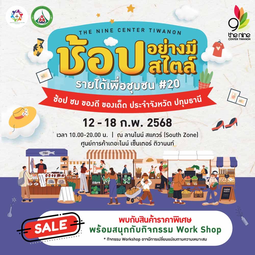 ช้อปดีมีสไตล์ รายได้เพื่อชุมชน #20