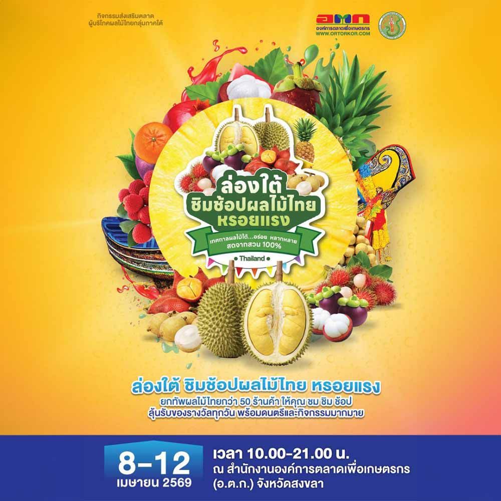 ล่องใต้ ชิมช้อปผลไม้ไทย หรอยแรง