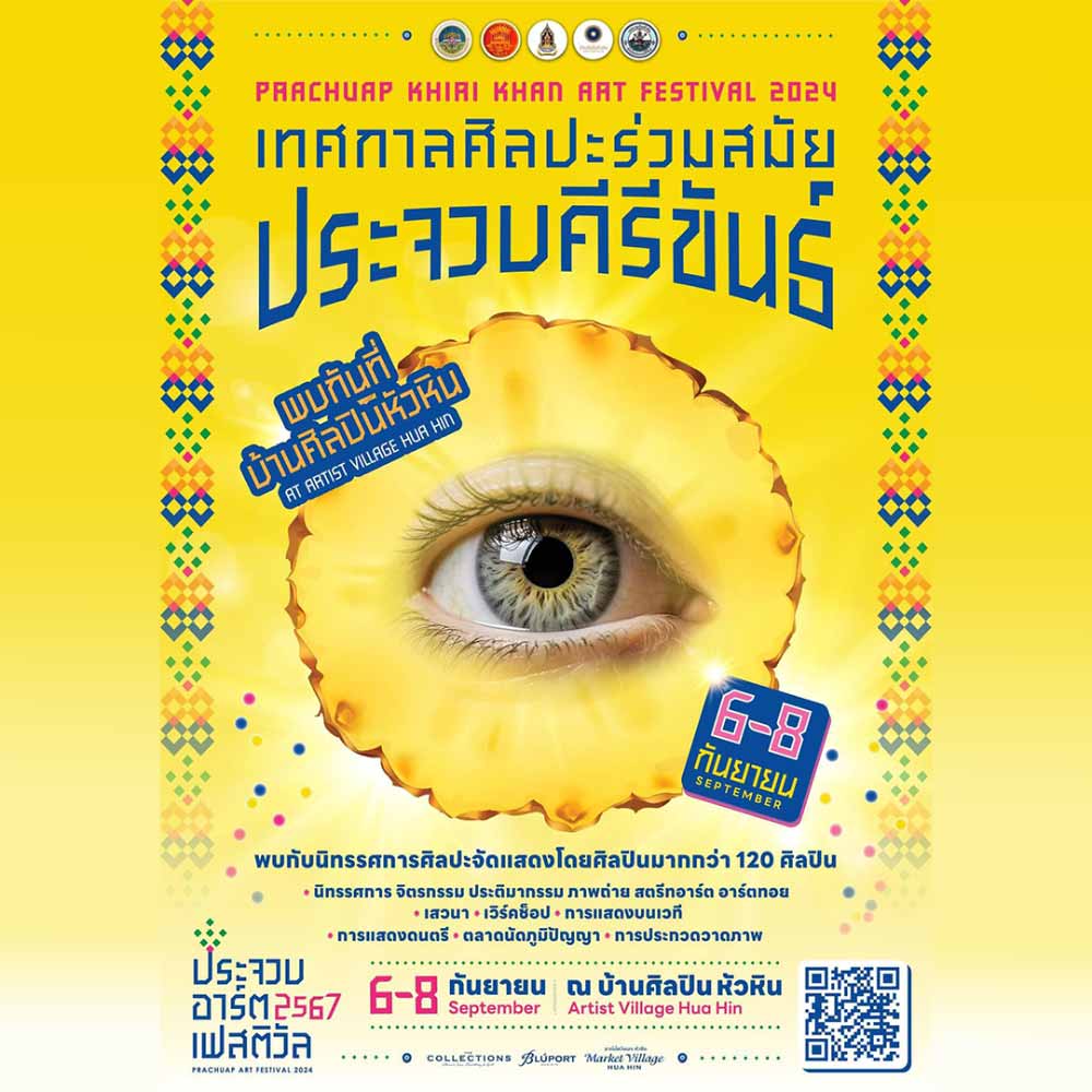 เทศกาลศิลปะร่วมสมัยประจวบคีรีขันธ์