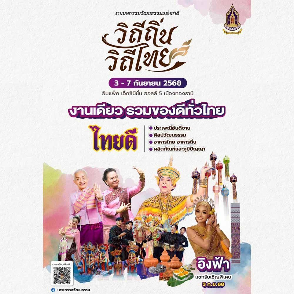 งานมหกรรมวัฒนธรรมแห่งชาติ วิถีถิ่น วิถีไทย