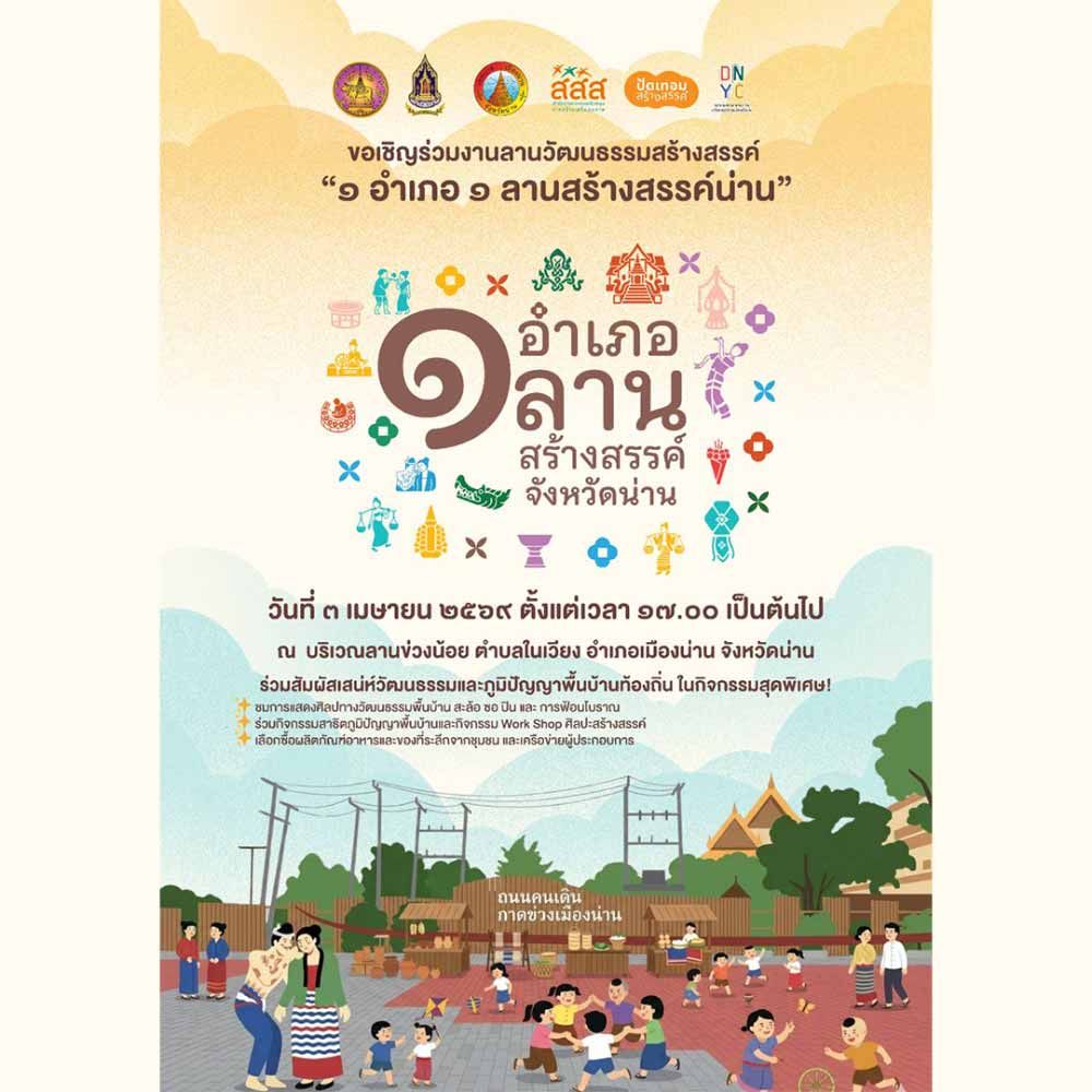 1 อำเภอ 1 ลานสร้างสรรค์ จังหวัดน่าน