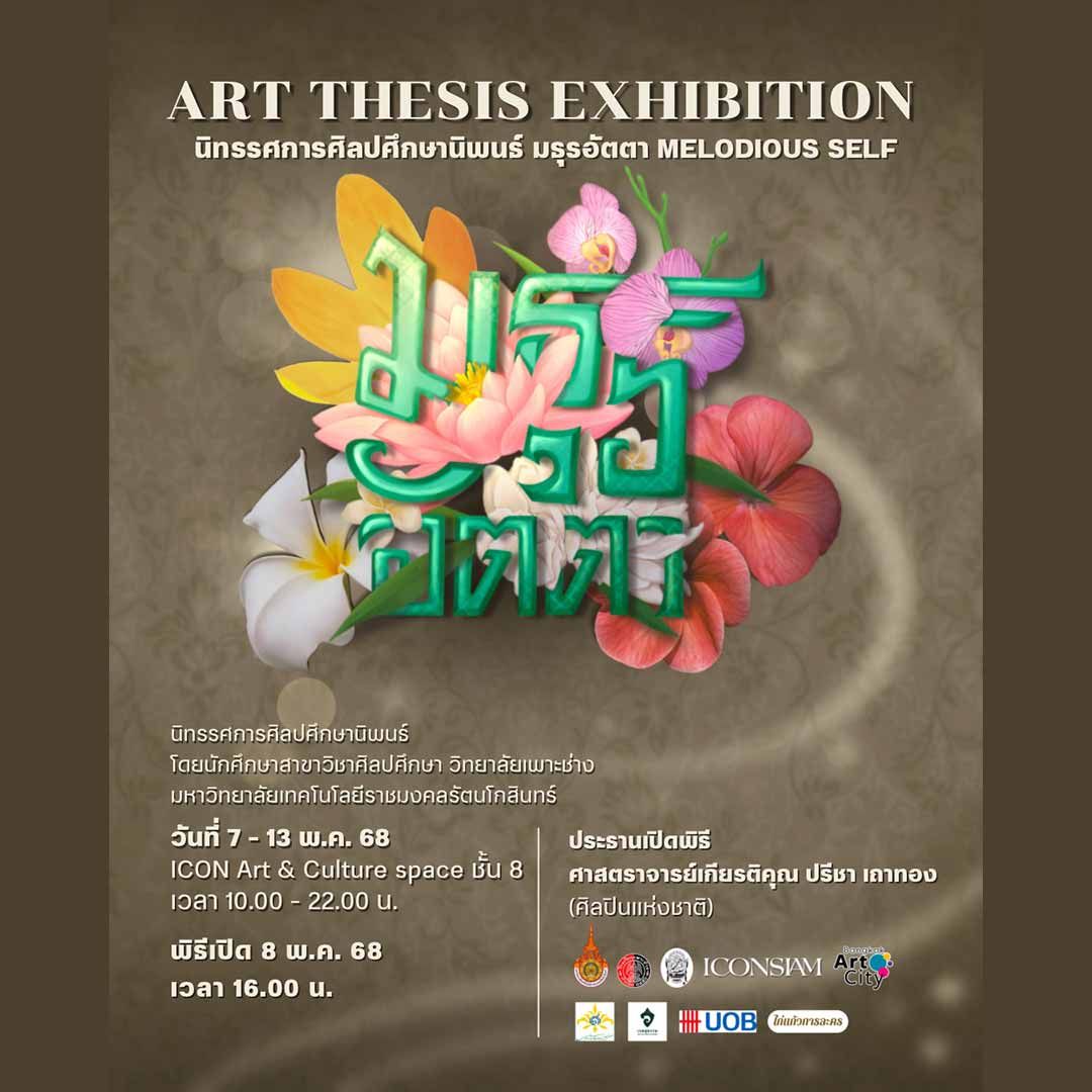 มธุรอัตตา