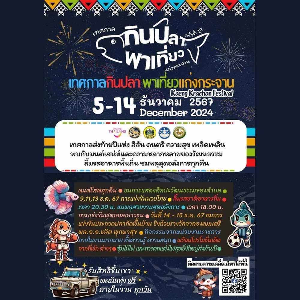 เทศกาลกินปลา พาเที่ยวแก่งกระจาน ครั้งที่ 19 ประจำปี 2567