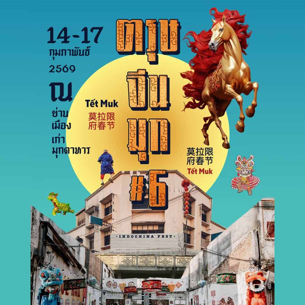 ตรุษจีนมุก #6