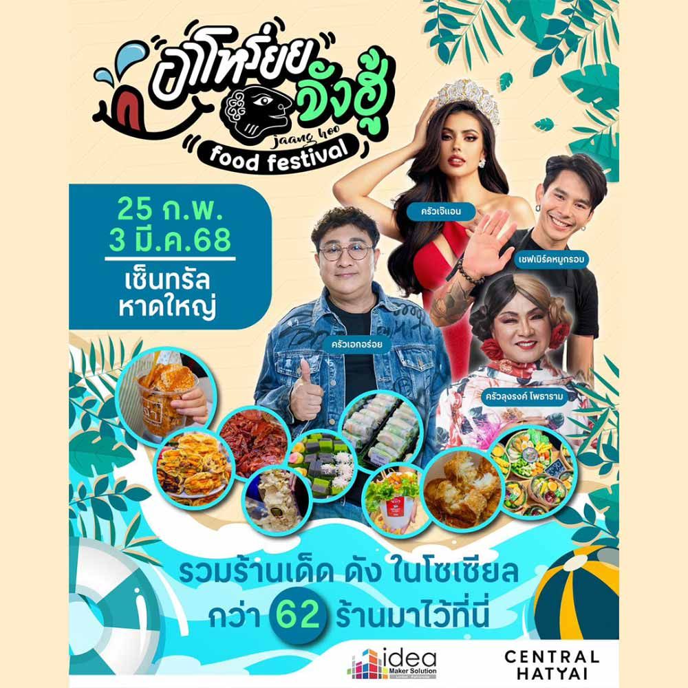 อาโหร่ย..จังฮู้ Food Festival