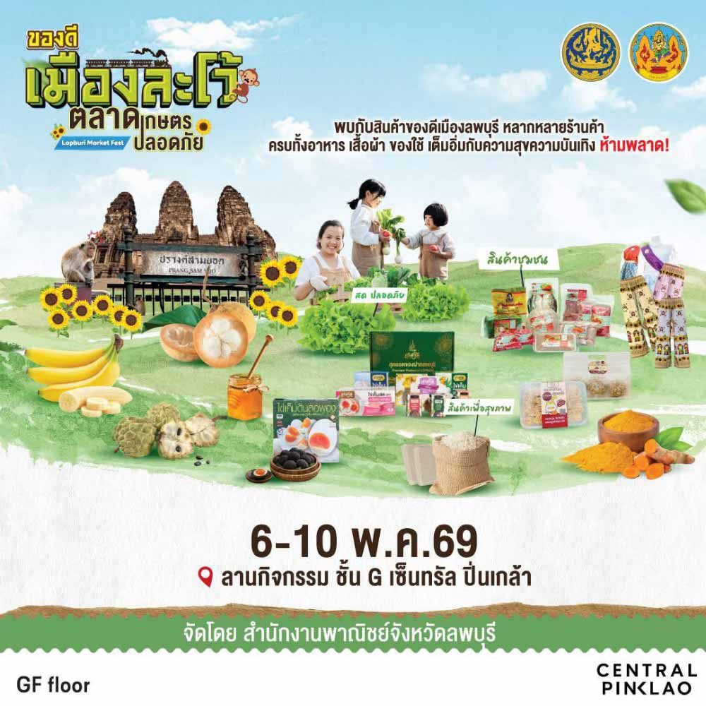 ของดีเมืองละโว้  ตลาดเกษตรปลอดภัย