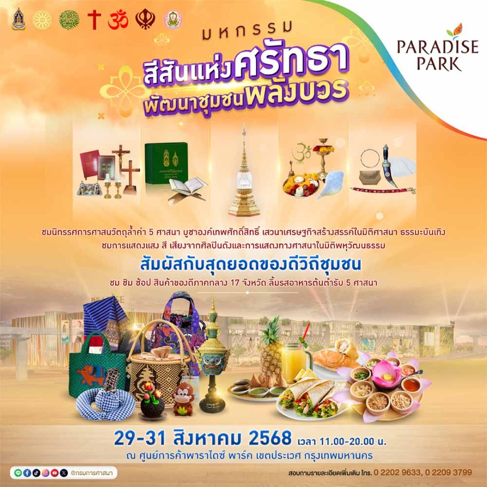 มหกรรมสีสันแห่งศรัทธา พัฒนาชุมชนพลังบวร