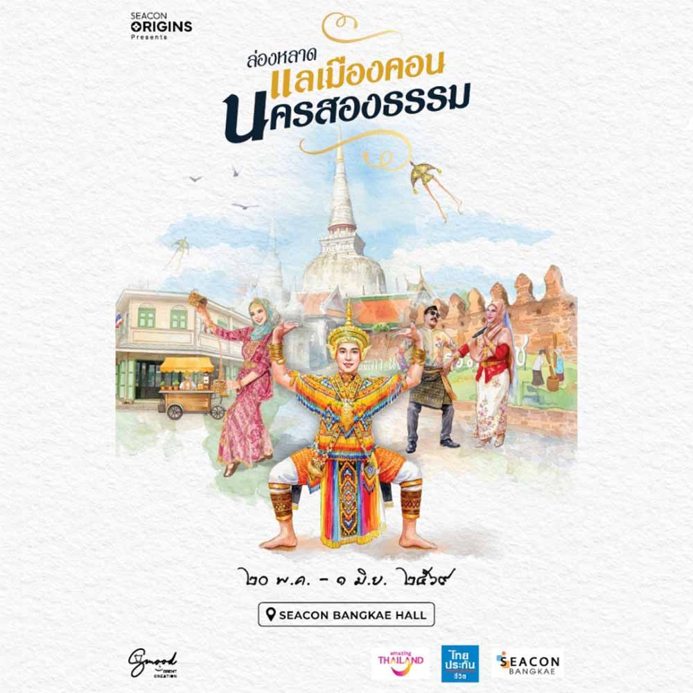 ล่องหลาด แลเมืองคอน นครสองธรรม
