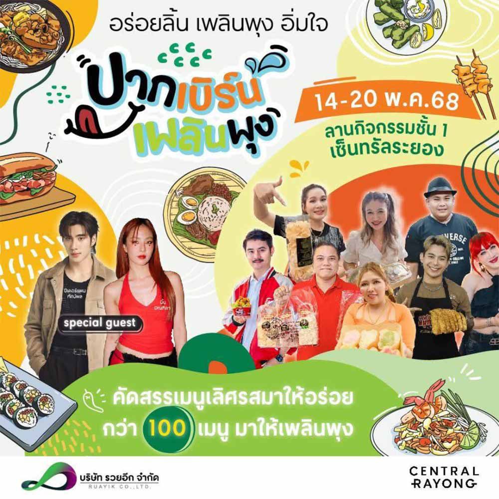 ปากเบิร์นเพลินพุง