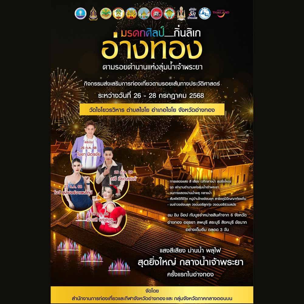 มรดกศิลป์ ถิ่นลิเกอ่างทอง ตามรอยตำนานแห่งลุ่มน้ำเจ้าพระยา