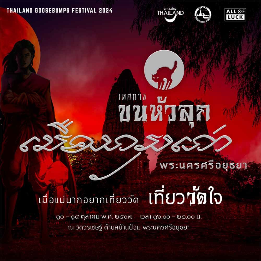 เทศกาลขนหัวลุก เมืองกรุงเก่า