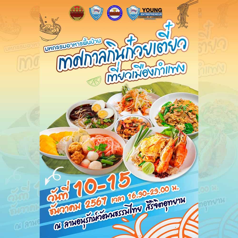 มหกรรมอาหารพื้นบ้าน เทศกาลกินก๋วยเตี๋ยวเที่ยวเมืองกำแพง