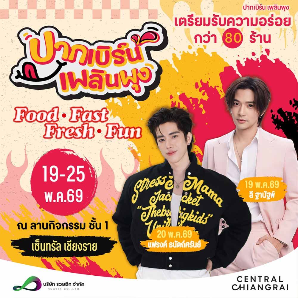 ปากเบิร์น เพลินพุง