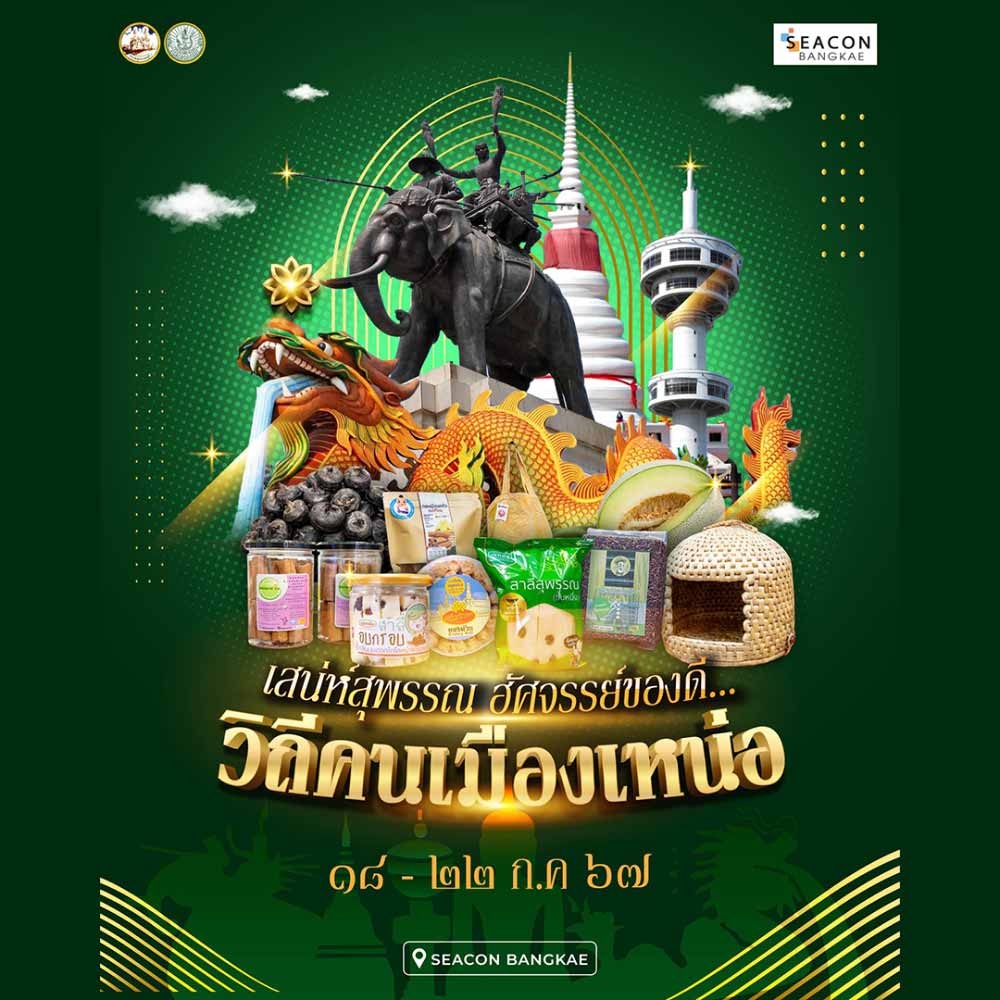เสน่ห์สุพรรณ อัศจรรย์ของดี วิถีคนเมืองเหน่อ