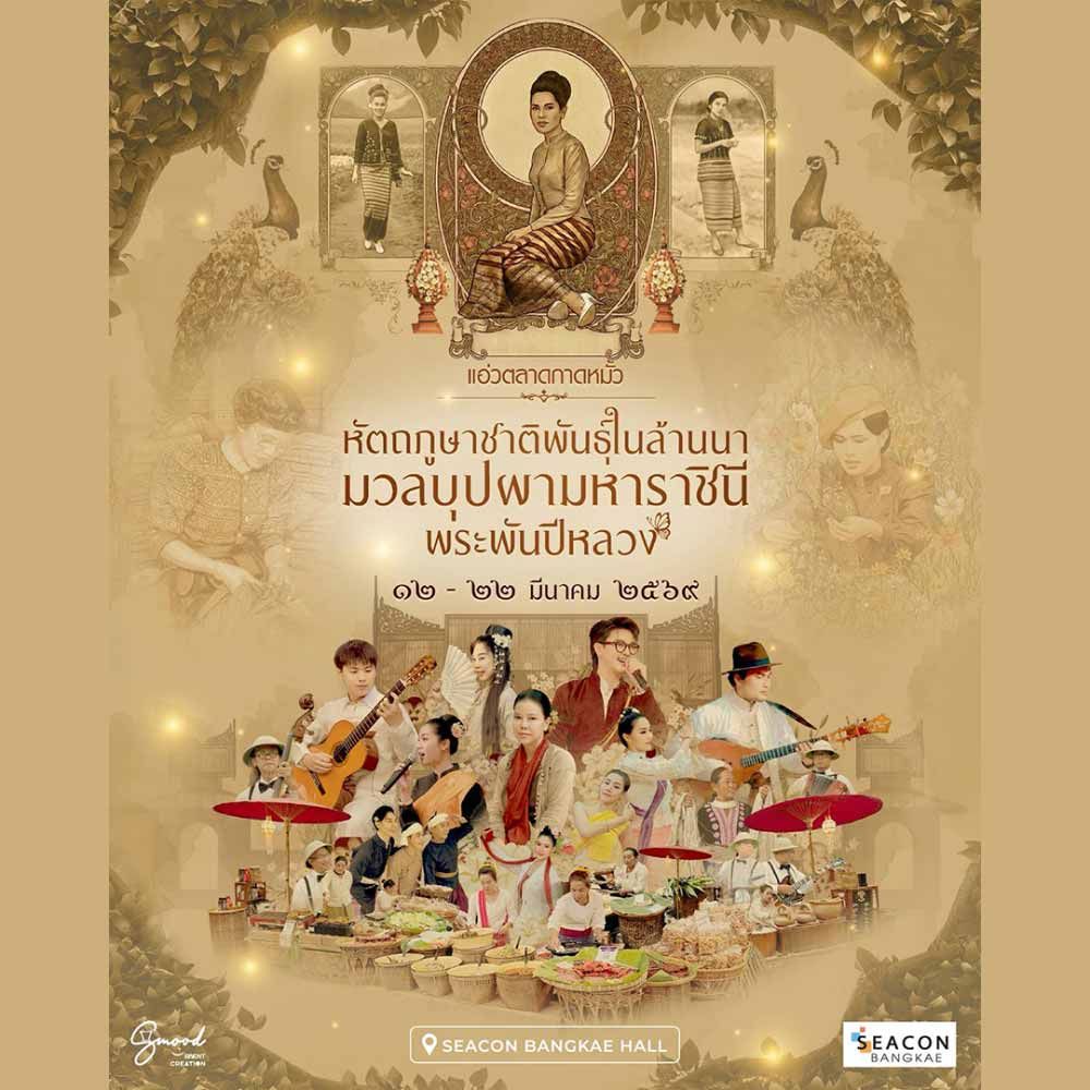 แอ่วตลาดกาดหมั้ว ตอน หัตถภูษาชาติพันธุ์ในล้านนา มวลบุปผามหาราชินี พระพันปีหลวง