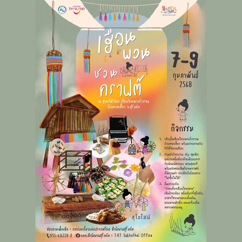 เฮือนพวนชวนคราฟต์