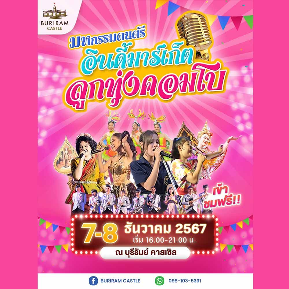 มหกรรมดนตรีลูกทุ่งคอมโบ