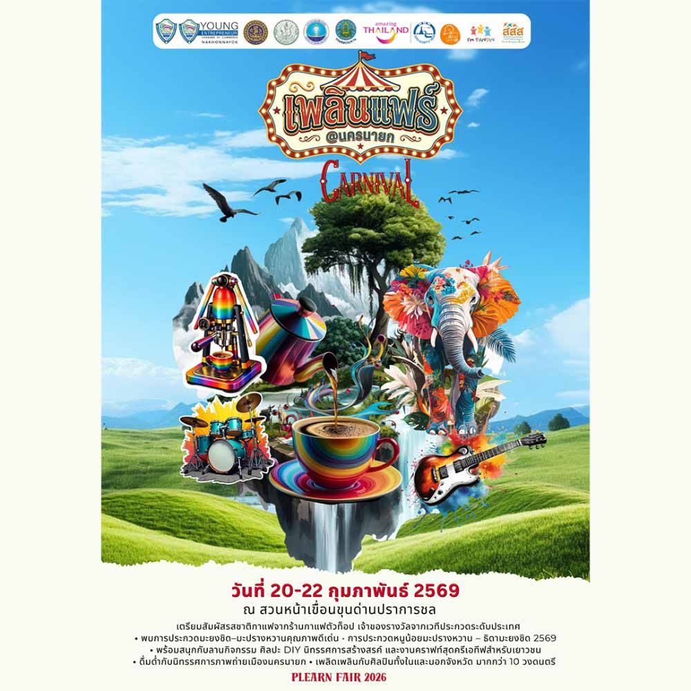 เพลินแฟร์ @นครนายก