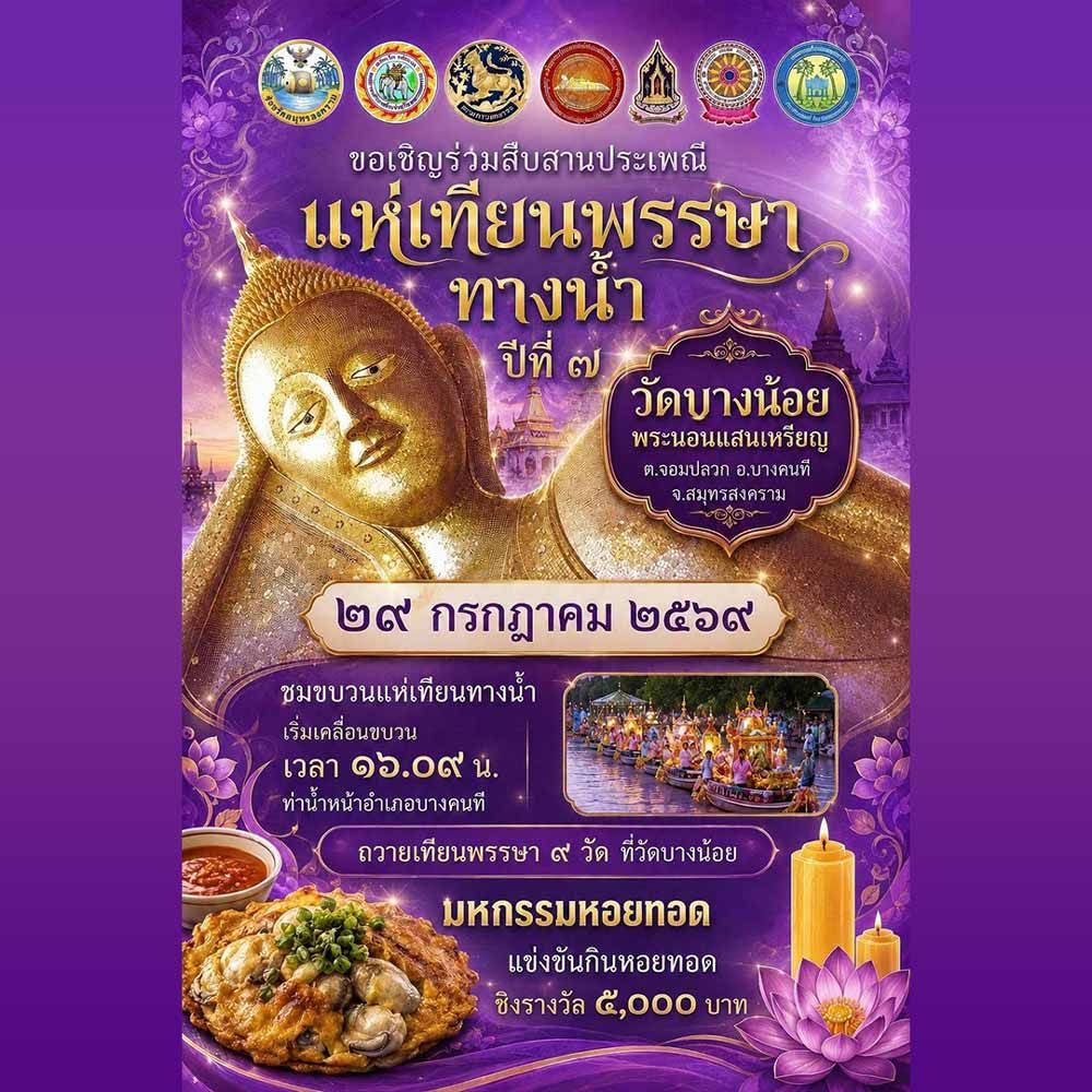 ประเพณีแห่เทียนพรรษาทางน้ำ วัดบางน้อย พระนอนแสนเหรียญ