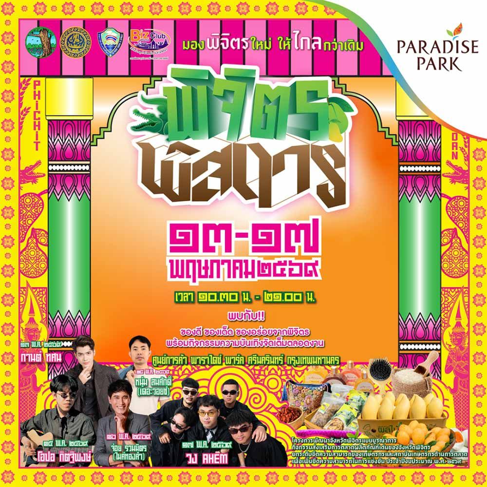 พิจิตรพิสดาร