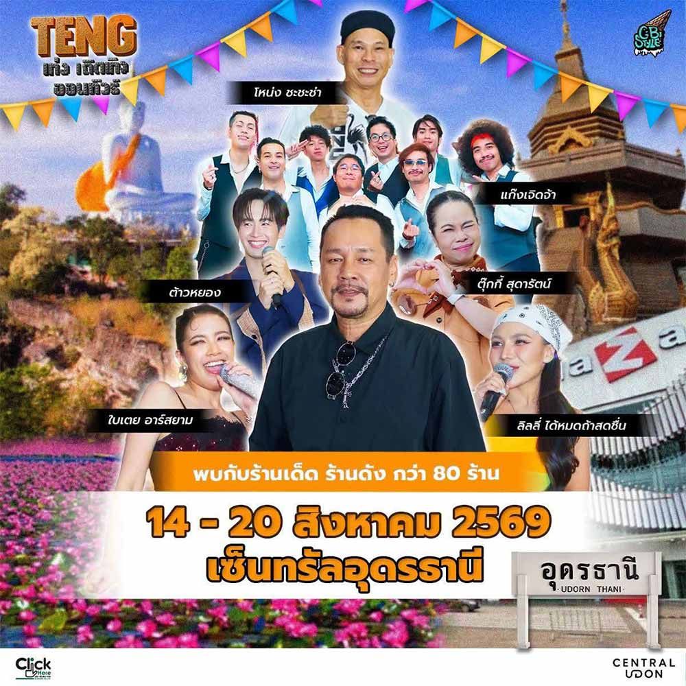 ตลาดเท่งเถิดเทิง ออนทัวร์