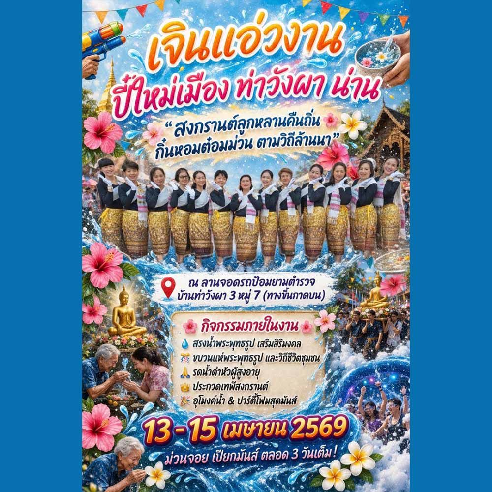 ปี๋ใหม่เมืองท่าวังผา น่าน