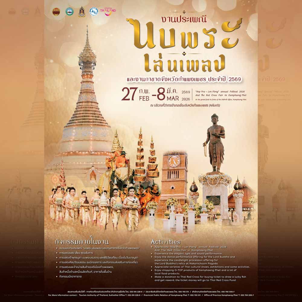 ประเพณีนบพระเล่นเพลง และงานกาชาดจังหวัดกำแพงเพชร ประจำปี 2569