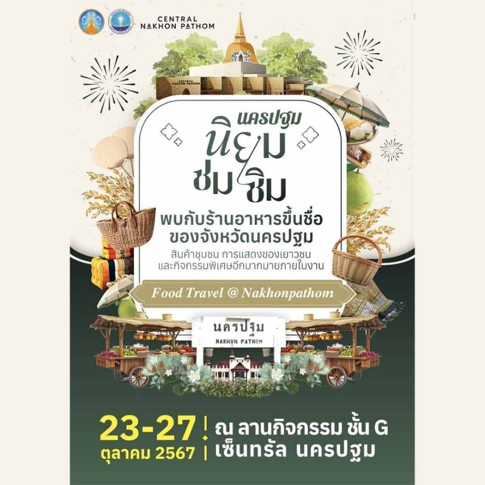 นครปฐม นิยม ชม ชิม