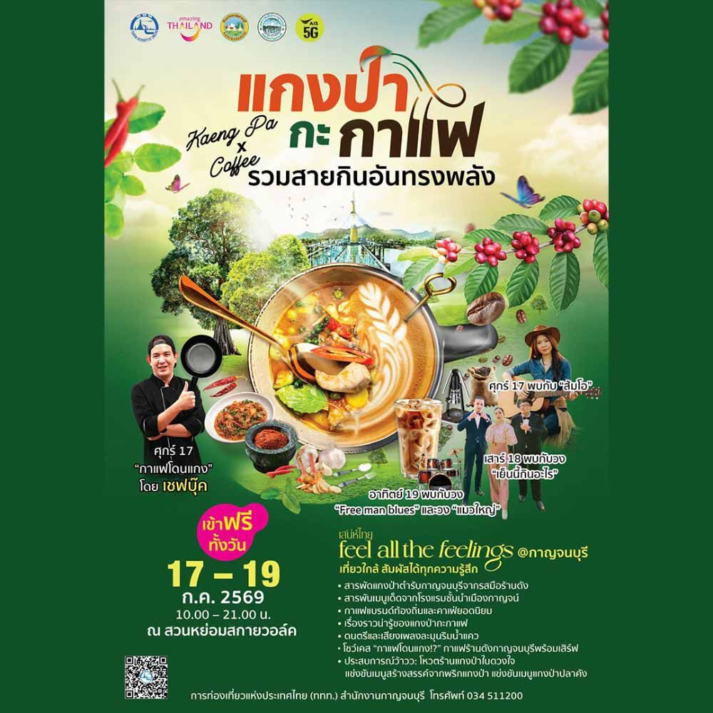 แกงป่ากะกาแฟ