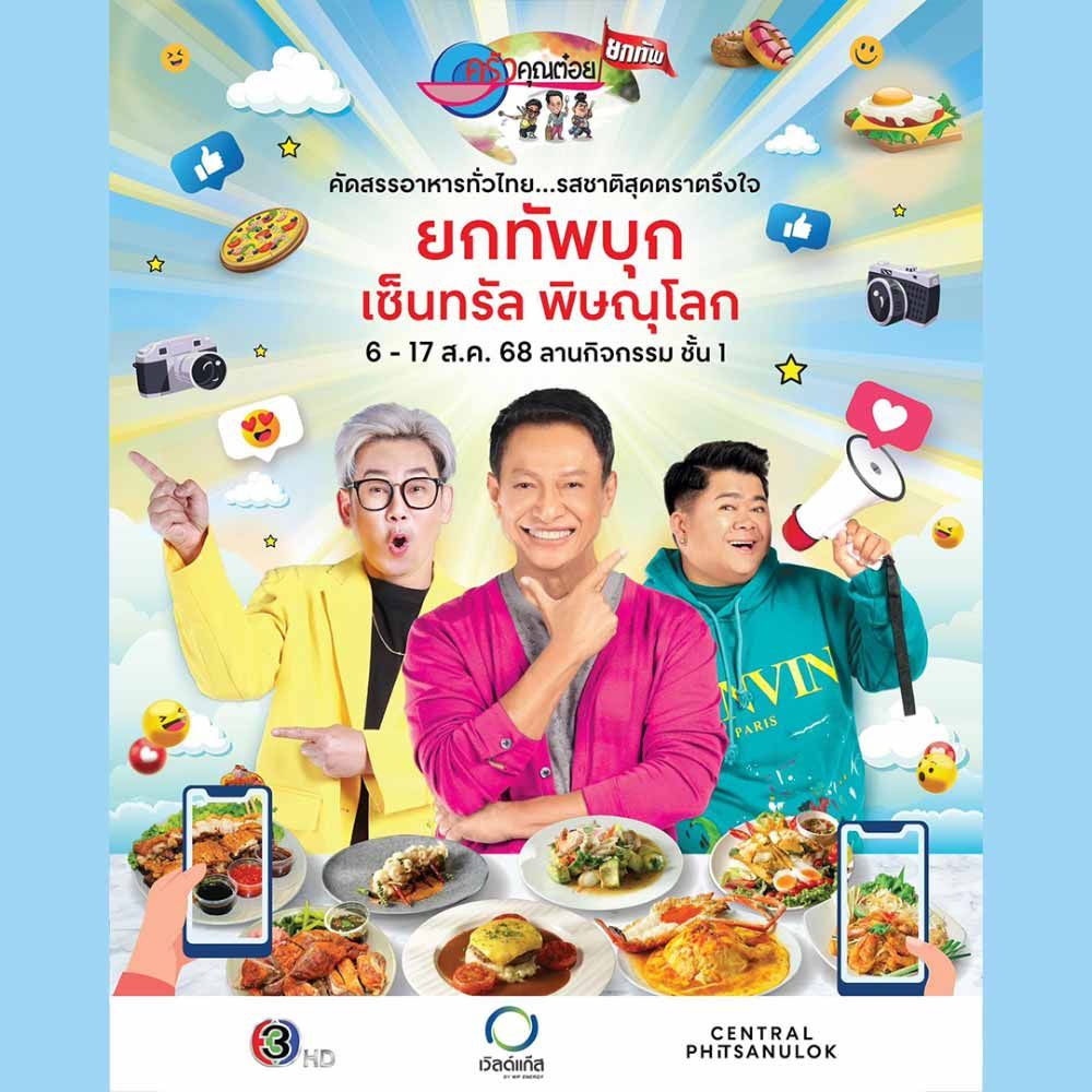 ครัวคุณต๋อยยกทัพ บุก เซ็นทรัล พิษณุโลก
